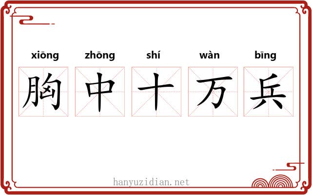 胸中十万兵 胸中十万兵