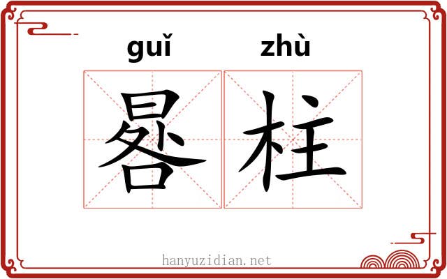 晷柱