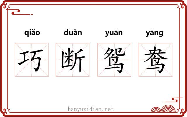 巧断鸳鸯
