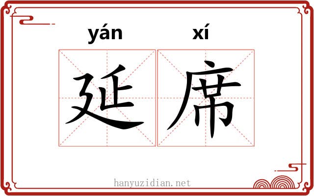 延席