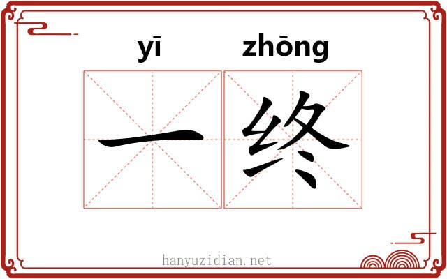 一终