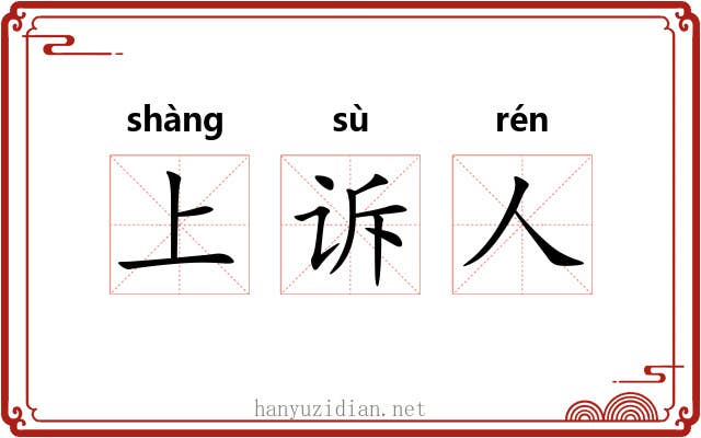 上诉人 上诉人