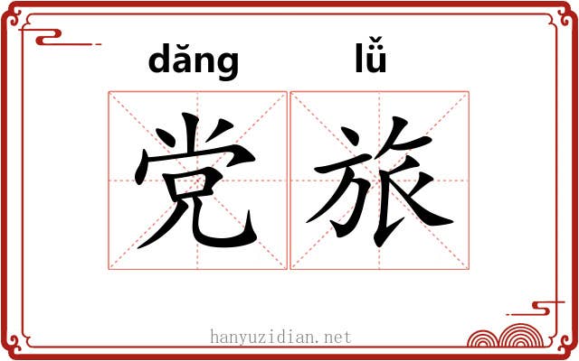 党旅