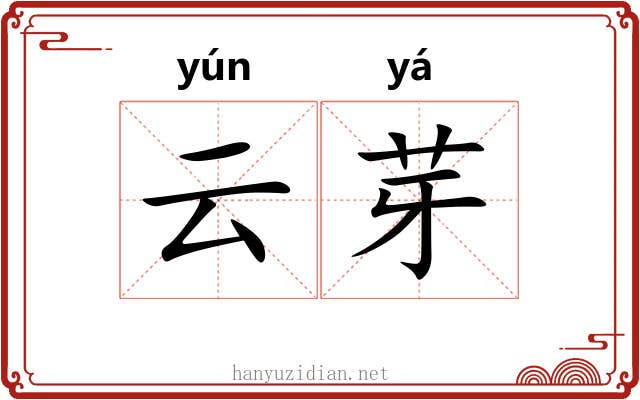 云芽