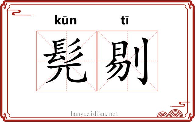 髡剔