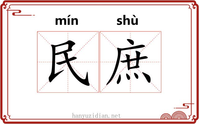 民庶 民庶