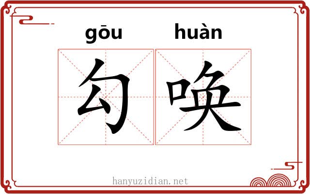 勾唤 勾唤