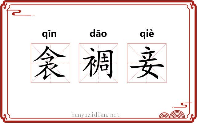 衾裯妾