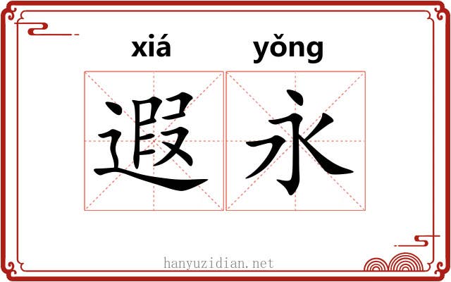 遐永
