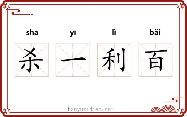 杀一利百 杀一利百