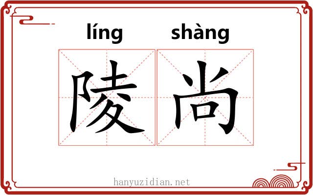 陵尚