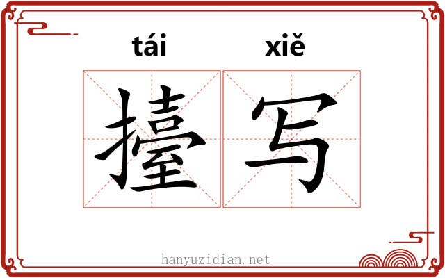 擡写