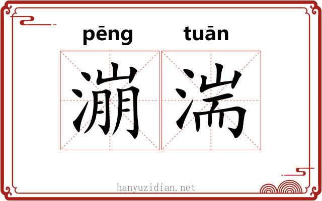 漰湍