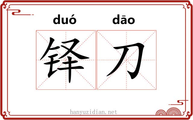 铎刀