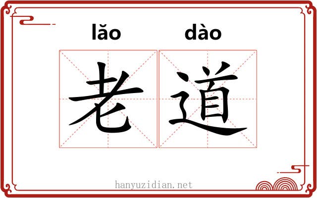 老道