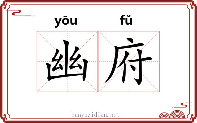 幽府 幽府