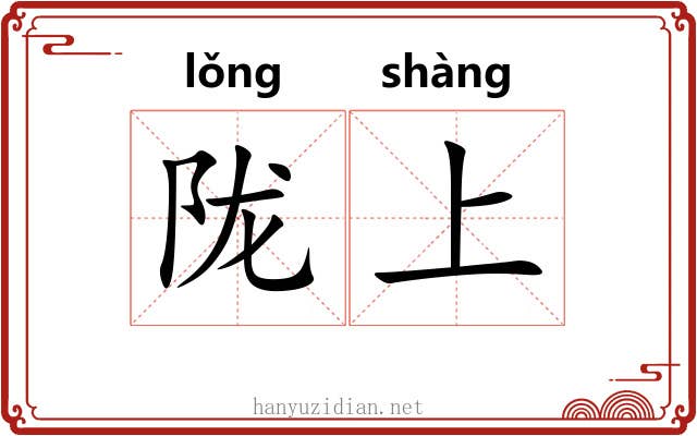 陇上 陇上