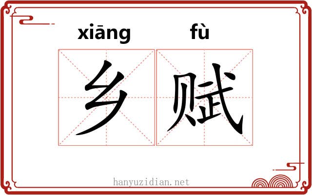 乡赋