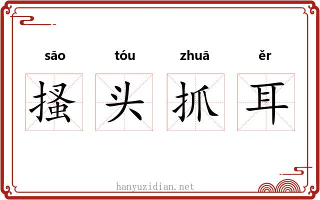 搔头抓耳