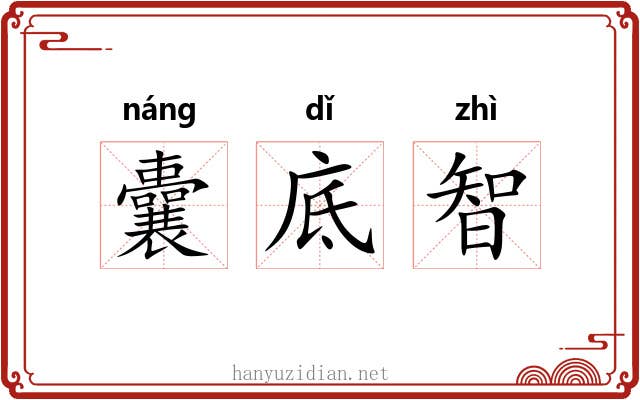 囊底智 囊底智