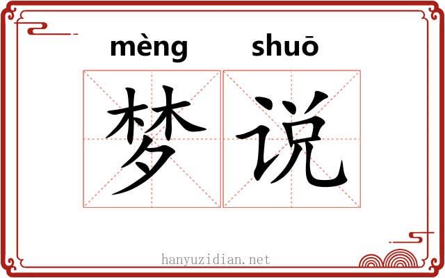 梦说
