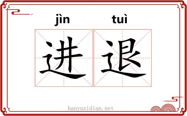 进退