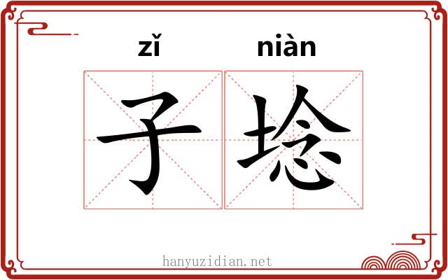 子埝 子埝