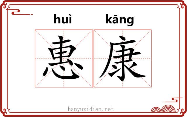 惠康
