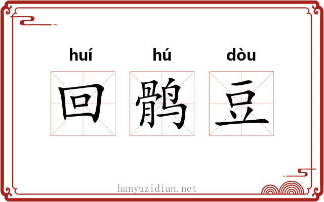 回鹘豆 回鹘豆