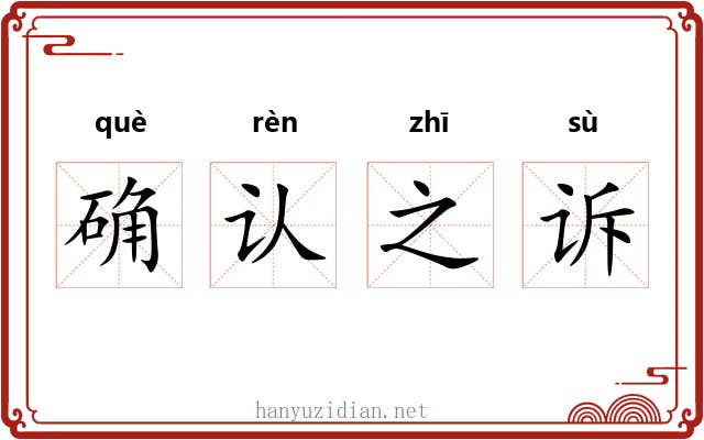 确认之诉