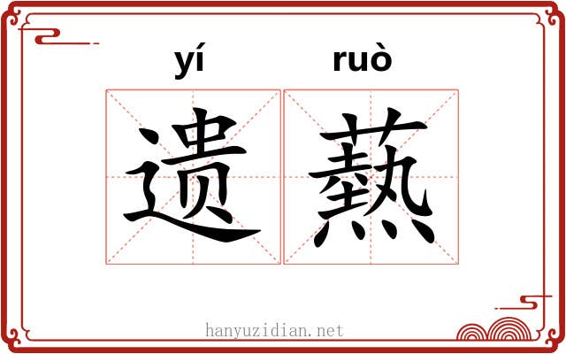 遗爇