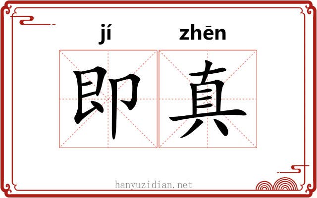 即真 即真