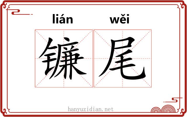 镰尾