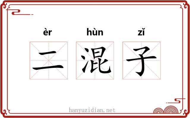 二混子