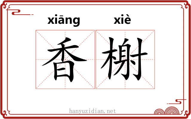 香榭
