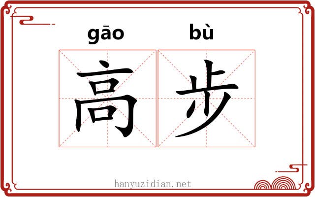 高步