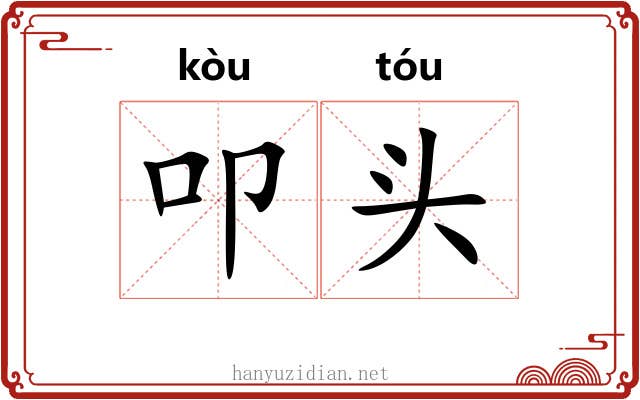 叩头 叩头