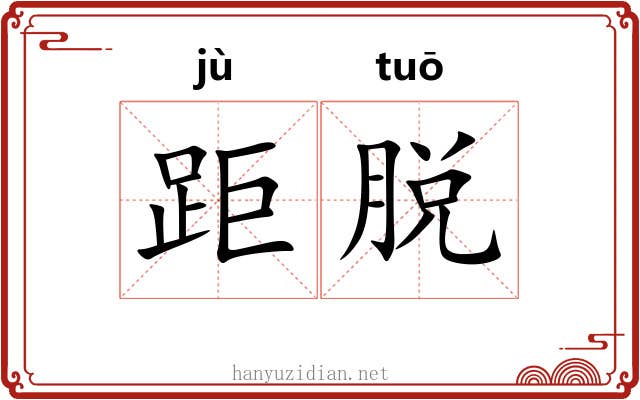 距脱