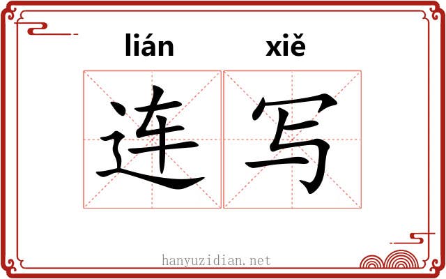 连写