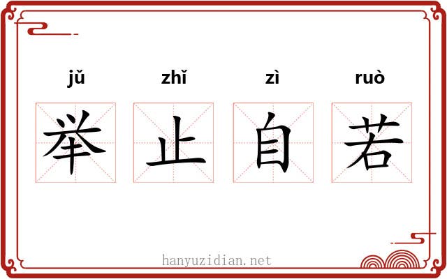 举止自若