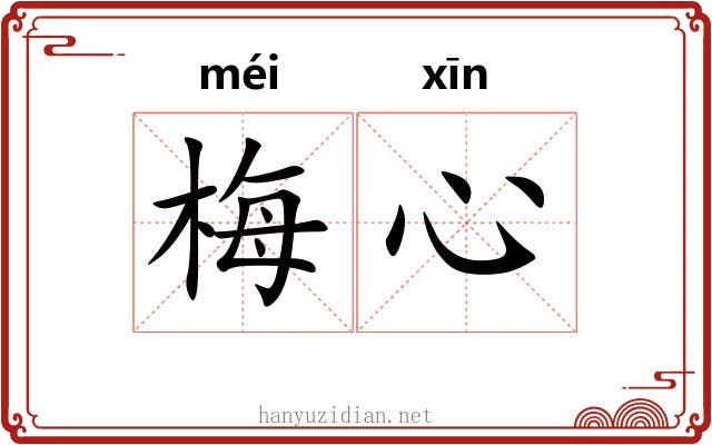 梅心