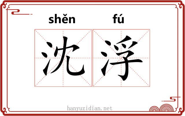 沈浮 沈浮
