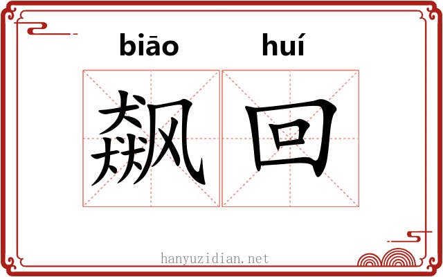 飙回