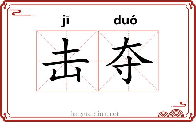 击夺 击夺