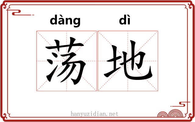 荡地 荡地