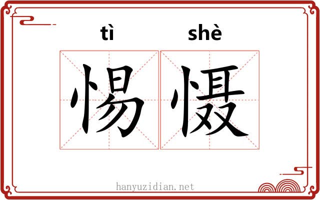 惕慑