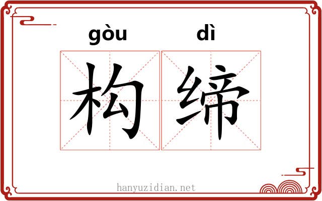 构缔