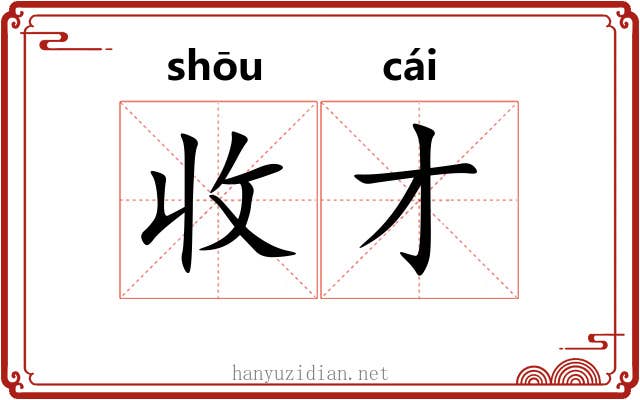 收才 收才