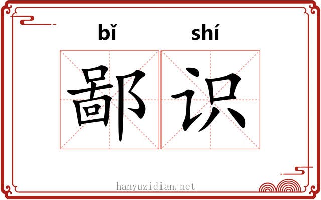 鄙识 鄙识