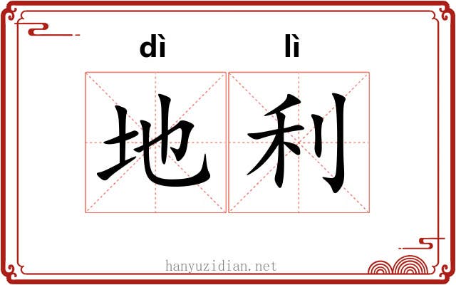 地利